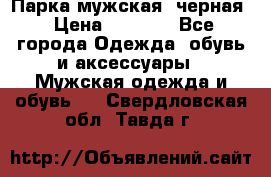 Парка мужская  черная › Цена ­ 2 000 - Все города Одежда, обувь и аксессуары » Мужская одежда и обувь   . Свердловская обл.,Тавда г.